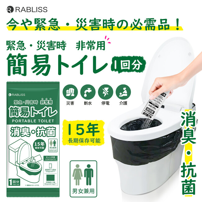 緊急時のトイレ問題を解決! 非常用簡易トイレ 1回分 新発売のお知らせ(12月発売予定)