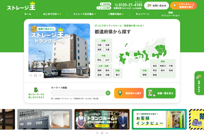 ストレージ王　サービスサイトリニューアルのお知らせ