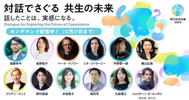 朝日地球会議2024　リアル会場セッションの配信スタート