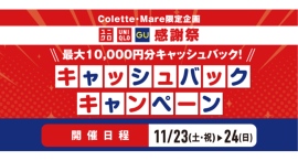 最大10,000円分のお買い物・ご飲食券が当たる！ ユニクロ・GU 感謝祭 キャッシュバックキャンペーン！