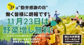 ナイフとフォークを使わないステーキ専門店『肉と炒め野菜 ステーキロッヂ 秋葉原電気街口店』で11/23（土・勤労感謝の日）、働く皆様に無料で野菜増量サービス！