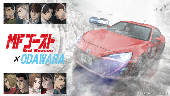 【神奈川県小田原市】「『MFゴースト2nd season』×ODAWARA」タイアップ企画始動!