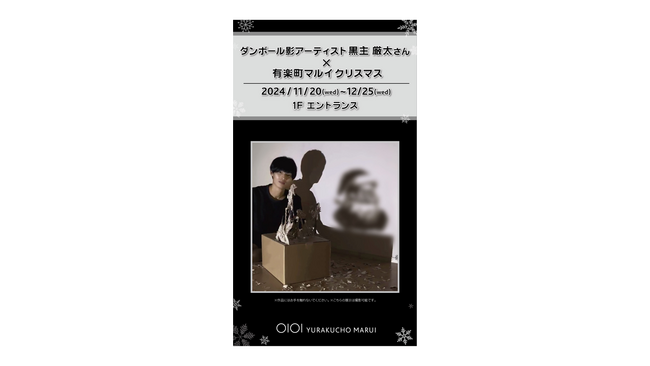 日本初展示！世界が認める「ダンボール影アーティスト 黒主 厳太さんがつくる『コラボクリスマスツリー』」が有楽町マルイに登場！