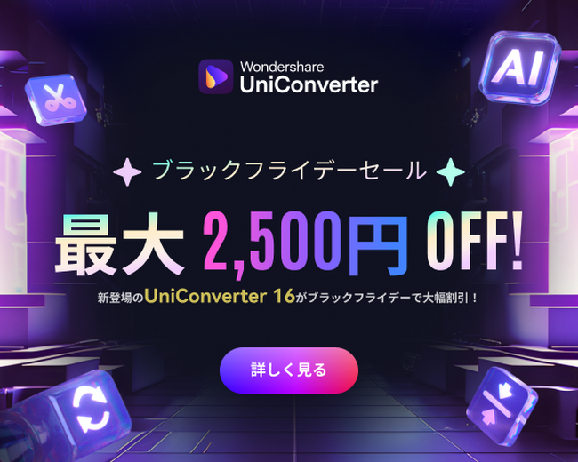 【最大2,500円オフ】年内最大級 ！ブラックフライデーセール実施中｜動画変換ソフト Wondershare UniConverter