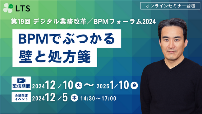 【オンライン開催】「第19回デジタル業務改革/BPMフォーラム2024(IT協会主催)」登壇