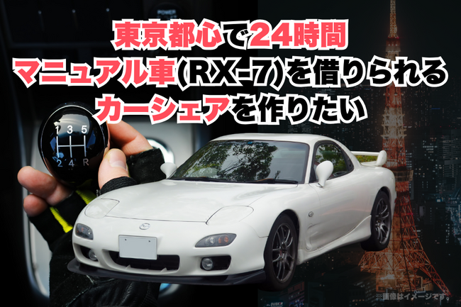 【日本初】「No-WA」がクラウドファンディング開始！都内で気軽にマニュアル車（RX-7/FD3S）ドライブを楽しめる新サービスを展開へ！リターンにはRX-7利用権。