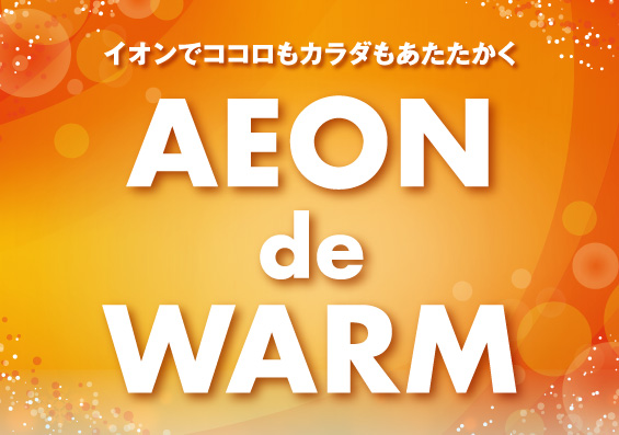 イオンで“カラダもＨＯＴ！ココロもホッと”な冬をご提案する「ＡＥＯＮ ｄｅ ＷＡＲＭ」実施