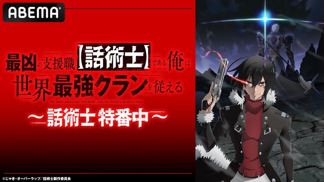 『最凶の支援職【話術士】である俺は世界最強クランを従える』のキャスト出演特番『話術士特番中』、12月1日（日）夜7時より「ABEMA」で独占無料生放送！山下大輝、芹澤優、大桃陽介、坂田将吾らが出演