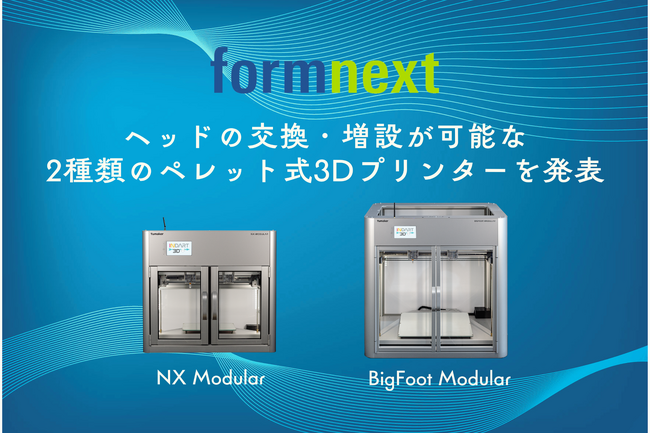 11/19 Formnext 2024にてヘッドの交換・増設が可能な2種類のペレット式3Dプリンターを発表