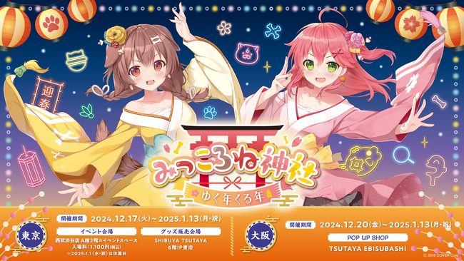 「さくらみこ」と「戌神ころね」のコンビ「みっころね」の体験型イベント 「みっころね神社 ゆく年くる年」がSHIBUYA TSUTAYAと西武渋谷店でスタート！