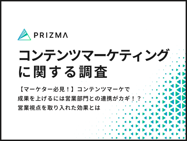 【マーケター必見！】コンテンツマーケで成果を上げるには営業部門との連携がカギ！？約9割のマーケターが営業視点を取り入れた効果とは