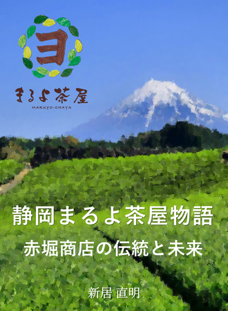 『静岡まるよ茶屋物語』煎茶にかける赤堀商店の伝統と未来
