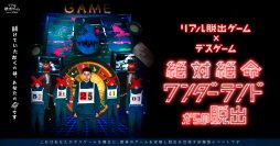 全国で完売続出した、リアル脱出ゲーム×デスゲーム 『絶対絶命ワンダーランドからの脱出』が 大好評につき東京ミステリーサーカスで再演決定！