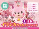 イワシカちゃんグリーティング土日祝開催