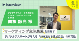 「LINE友だち追加広告」の有用性とは｜デジタルアスリート株式会社の「L-ad」導入事例を公開