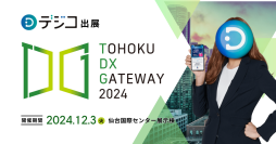 デジタルギフト「デジコ」、「TOHOKU DX GATEWAY 2024 [自治体向けDX展示会]」出展のお知らせ