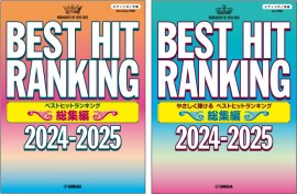 ピアノソロ ベストヒットランキング総集編 ～2024-2025～／ピアノソロ やさしく弾ける ベストヒットランキング総集編 ～2024-2025～