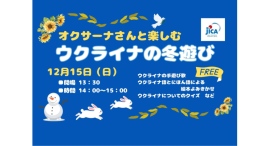 12/15(日)「オクサーナさんと楽しむウクライナの冬遊び」ウクライナ語とにほん語による よみきかせ会