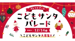 12/14(土)こどもサンタ大募集！コレットマーレ こどもサンタパレード開催！