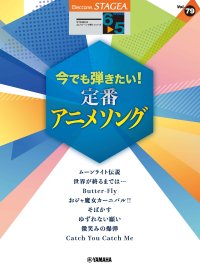 「エレクトーン STAGEA エレクトーンで弾く 6～5級 Vol.79 今でも弾きたい！定番アニメソング」 11月25日発売！