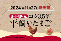 日本初※のブランド卵「ヨード卵・光」は発売50周年を目前に「ヨード卵・光 平飼いたまご」を11月27日に新発売！