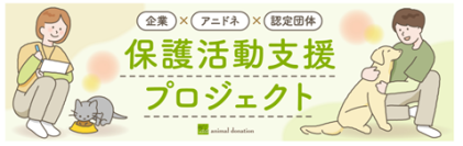 保護犬、保護猫たちの環境改善に向けて！
アニマル・ドネーションの『保護活動支援プロジェクト』始動
～第一弾はサンスター・ペット用除菌脱臭機との取組み～