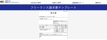 フリーランスが請求書を登録不要・無料で作成できるテンプレートを公開