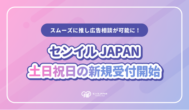 センイルJAPANが土日祝日の新規受付開始!休日サポート導入でよりスムーズに推し広告相談が可能に