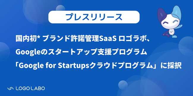 国内初*ブランド許諾管理SaaS「ロゴラボ」、Googleのスタートアップ支援プログラム「Google for Startups クラウドプログラム」に採択