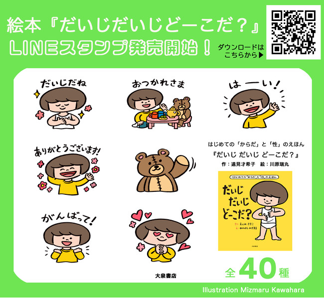 “世界こどもの日”を記念して37万部突破のベストセラー絵本『だいじだいじどーこだ？』がLINEスタンプになって登場！