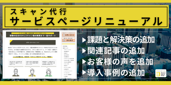 【DX推進】BODが業務効率を高めるスキャン代行のサービスページをリニューアルし、導入事例や関連記事を追加したページを公開