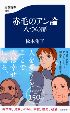 モンゴメリ生誕150周年記念出版！『赤毛のアン』シリーズ全８巻（文春文庫）の翻訳者、松本侑子さんの『赤毛のアン論　八つの扉』（文春新書）が発売
