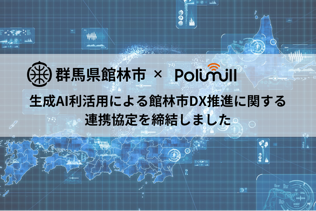 館林市とPolimill社が包括連携協定を締結 生成AIでDXを推進