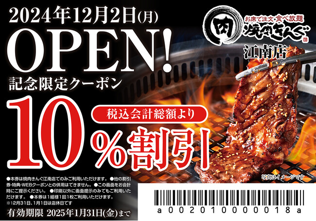 【焼肉きんぐ】『焼肉きんぐ 江南店』が2024年12月２日(月)グランドオープン