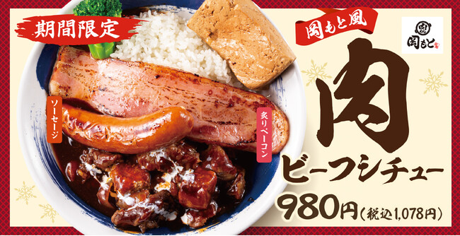【とことん肉仕立て】肉ビーフシチュー「肉めし岡もと」に新登場!