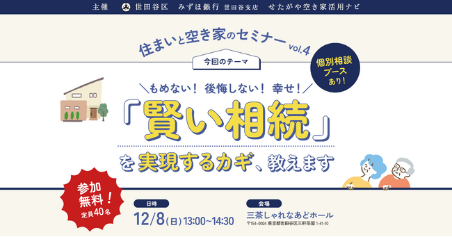 【参加無料】世田谷区主催！実家じまいを考えるための「賢い相続」を実現するカギ、教えます。住まいと空き家のセミナーvol.４｜12/8（日）