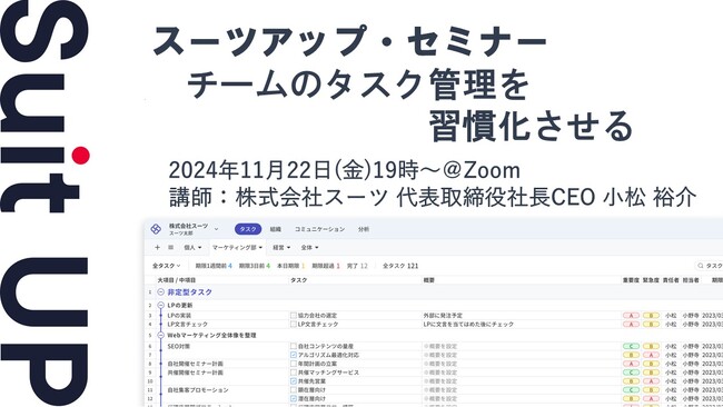 スーツアップ・セミナー「チームのタスク管理を習慣化させる」開催のお知らせ