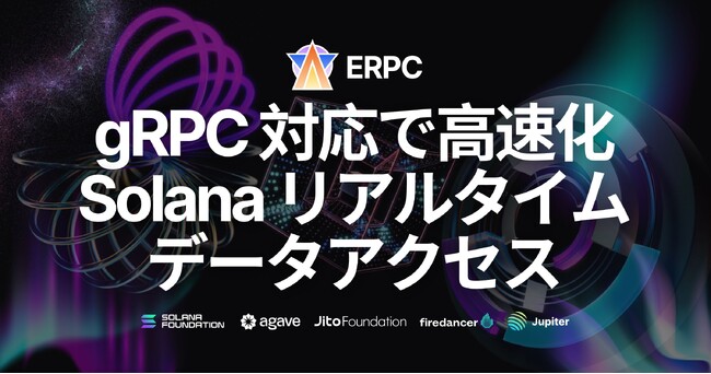 Solana RPCプロバイダ『ERPC』がgRPC対応：さらに高速なリアルタイムデータアクセスが可能に