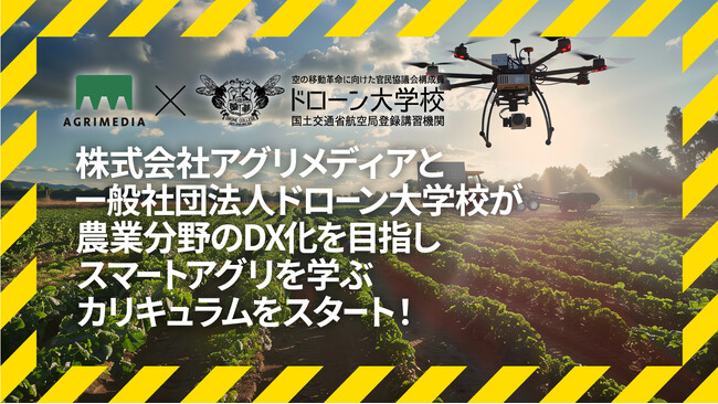 株式会社アグリメディアと一般社団法人ドローン大学校が、農業分野のDX化を目指し、スマートアグリ（スマート農業）を学ぶカリキュラムをスタート！