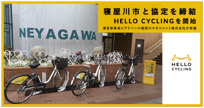 寝屋川市と「シェアサイクル等の実証実験に関する基本協定」を締結し、シェアサイクル事業を11月から開始