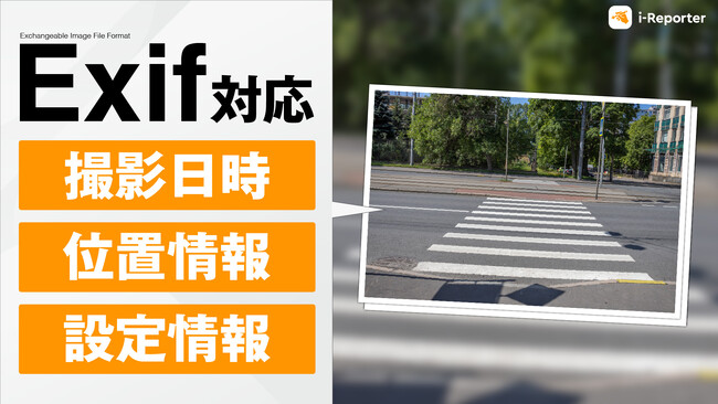 【新機能】現場帳票システム「i-Reporter」が写真の『Exif情報』の保持に対応します。より信頼性の高い現場帳票の記録・報告が可能に。