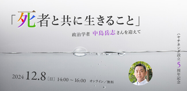 【無料・オンライン】中島岳志さん記念講演「死者と共に生きること」を開催します！【12月8日(日)14:00～】