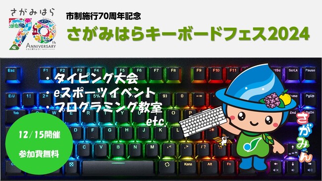 【相模原市】ふるさと納税返礼品Ｎｏ.1の「キーボード」をテーマにフェスを開催します