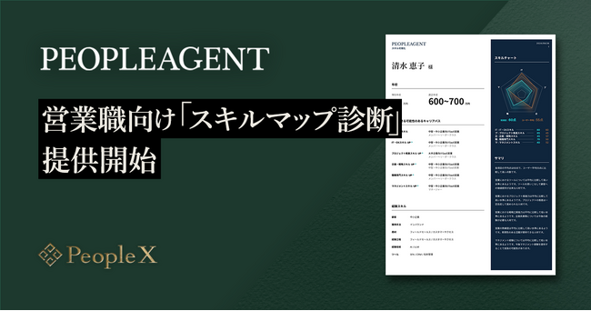 PeopleXの人材エージェンシーサービス「PeopleAgent」にて、IT業界の営業職向け「スキルマップ診断」提供開始