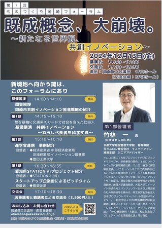 【12/13(金)開催】スカイディスクが岡崎ものづくり推進協議会主催の「第7回ものづくり岡崎フォーラム」に登壇します
