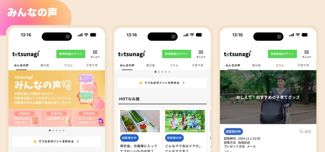 【リニューアルキャンペーン実施中】子育ての本音が集まるソーシャルメディア「てつなぎ（tetsunagi）」のリニューアルと新コンテンツ子育て世帯に特化した懸賞口コミサービス「みんなの声」がスタート
