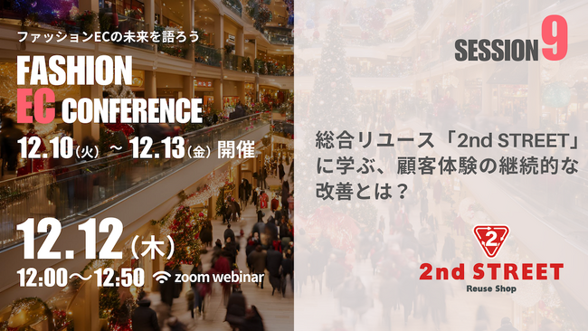 【セカストのOMO戦略を公開！】「ファッションECカンファレンス2024」にSprocketが登壇