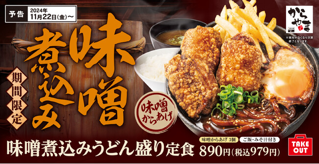 【冬の鉄板】湯気立ち昇る「味噌煮込みうどん盛り定食」からやまに新登場!