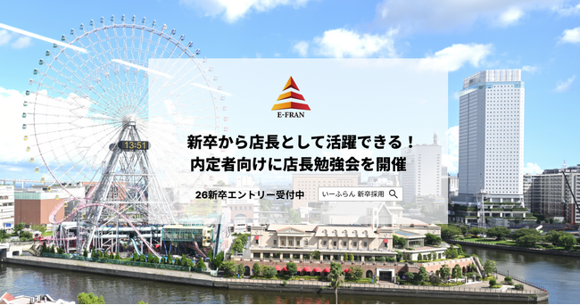【いーふらん】新卒から店長として活躍できる！内定者向けに店長勉強会を開催