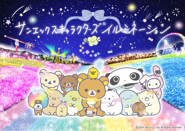 関東三大イルミネーション「さがみ湖イルミリオン」　サンエックスキャラクターズイルミネーションが開幕しました